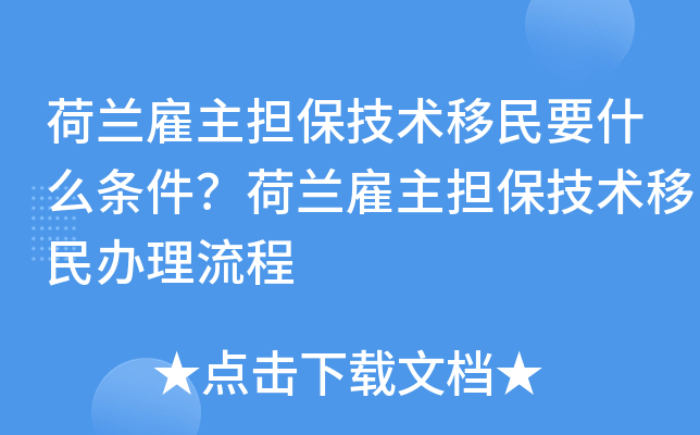 荷兰雇主担保技术移民要什么条件？荷兰雇主担保技术移民办理流程