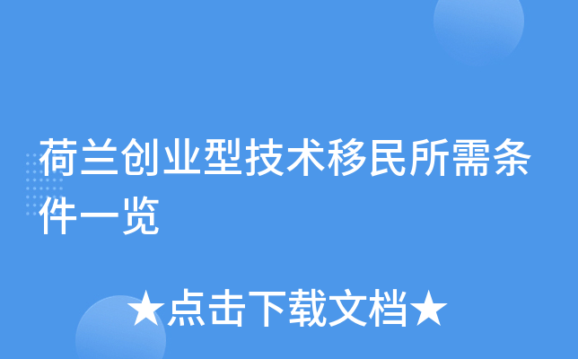 荷兰创业型技术移民所需条件一览
