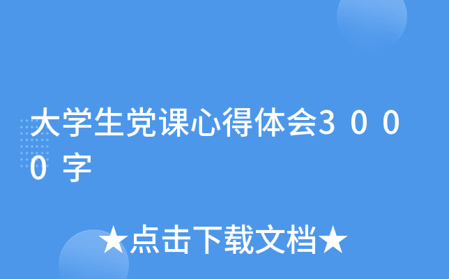 大开云kaiyun(中国)生党课心得体会3000字