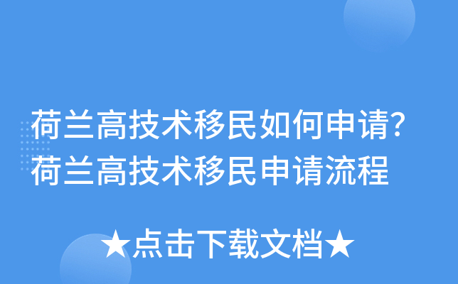 荷兰高技术移民如何申请？荷兰高技术移民申请流程