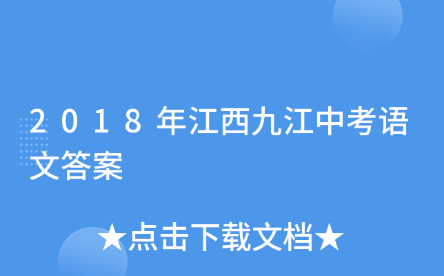 2018年江西九江中考语文答案