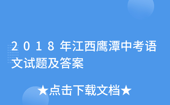 2018年江西鹰潭中考语文试题及答案