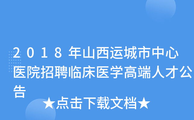 2018年山西运城市中心医院招聘临床医开云kaiyun(中国)高端人才公告