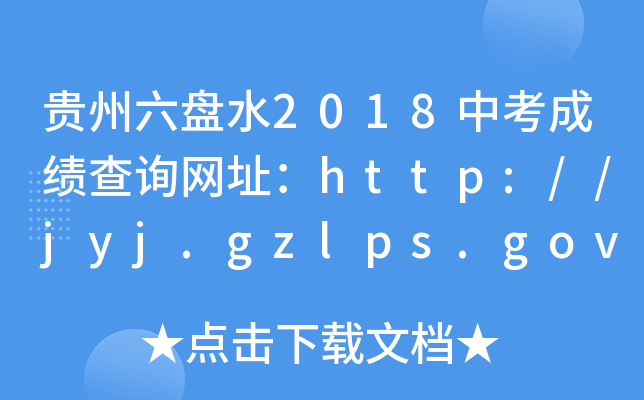 FPˮ2018пɿԃW(wng)ַhttp://jyj.gzlps.gov.cn/