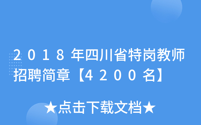 2018年四川省特岗教师招聘简章【4200名】