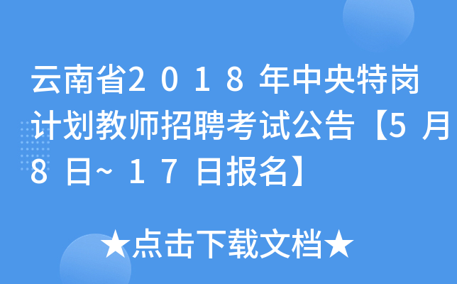 云南省2018年中央特岗计划教师招聘考试公告【5月8日~17日报名】