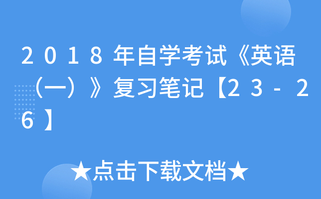 2018年自开云kaiyun(中国)考试《英语（一）》复习笔记【23-26】