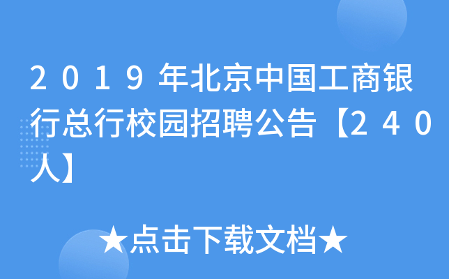 2019年北京中国工商银行总行校园招聘公告【240人】
