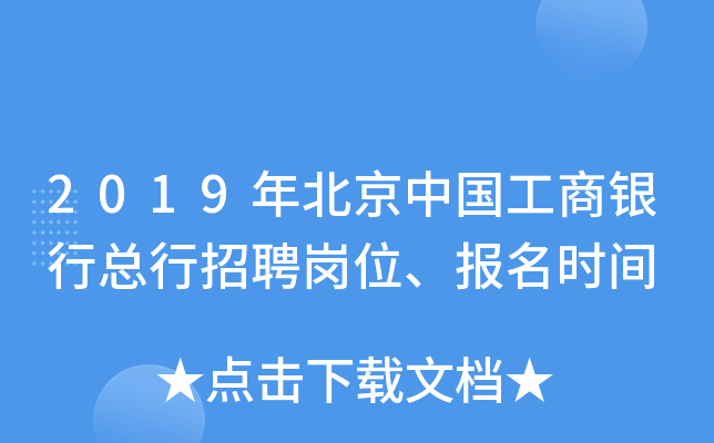 2019年北京中国工商银行总行招聘岗位、报名时间