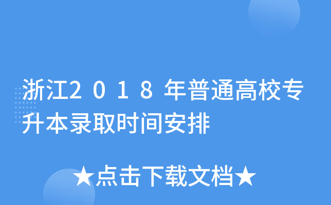 㽭2018ͨУȡr(sh)g