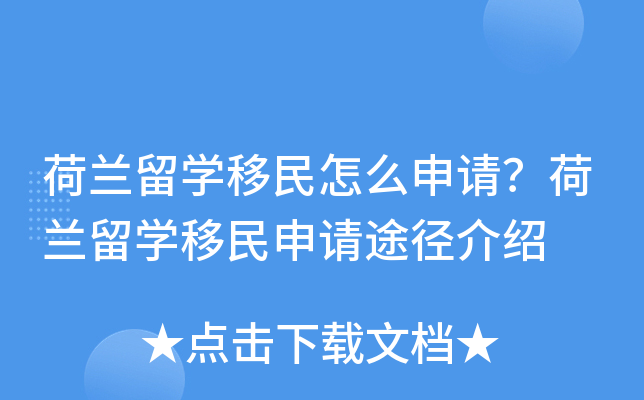 荷兰留开云kaiyun(中国)移民怎么申请？荷兰留开云kaiyun(中国)移民申请途径介绍