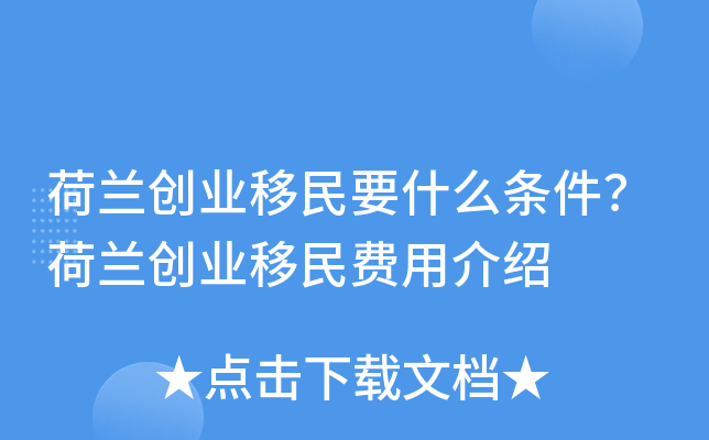 荷兰创业移民要什么条件？荷兰创业移民费用介绍