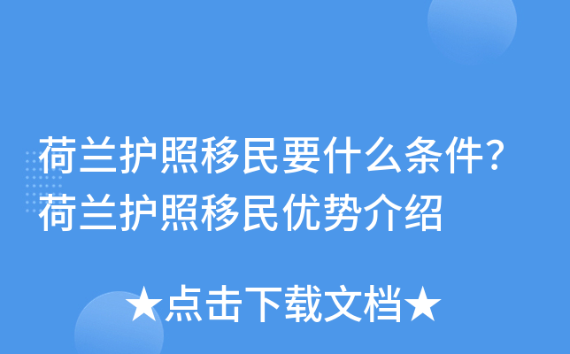 荷兰护照移民要什么条件？荷兰护照移民优势介绍