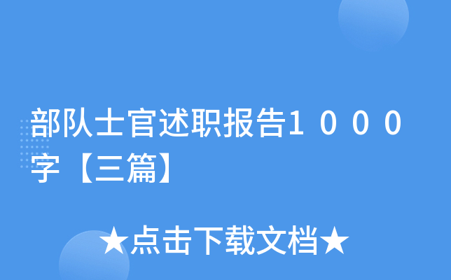 部队士官述职报告1000字【三篇】