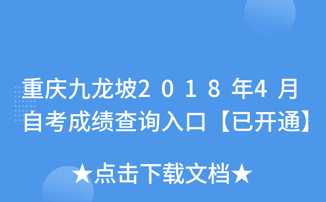 ���������2018��4���Կ��ɼ���ѯ��ڡ��ѿ�ͨ��