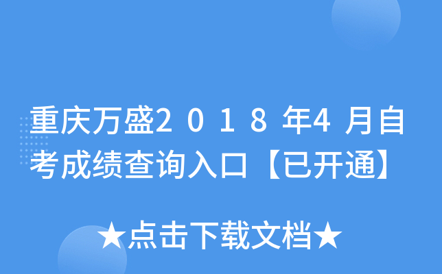 ������ʢ2018��4���Կ��ɼ���ѯ��ڡ��ѿ�ͨ��