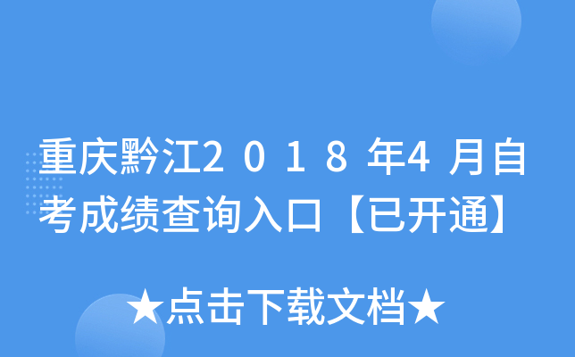 ����ǭ��2018��4���Կ��ɼ���ѯ��ڡ��ѿ�ͨ��