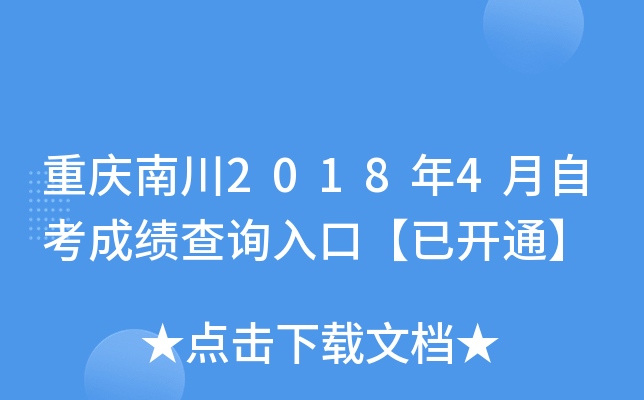 �����ϴ�2018��4���Կ��ɼ���ѯ��ڡ��ѿ�ͨ��