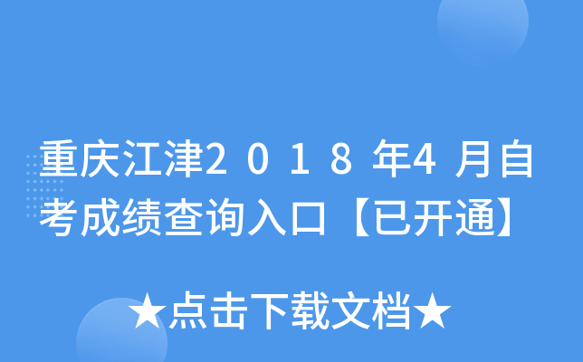 ���콭��2018��4���Կ��ɼ���ѯ��ڡ��ѿ�ͨ��