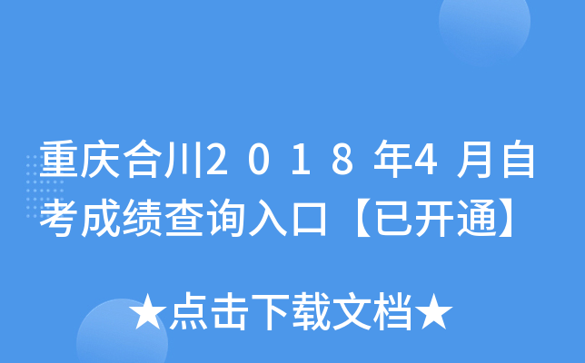 ����ϴ�2018��4���Կ��ɼ���ѯ��ڡ��ѿ�ͨ��