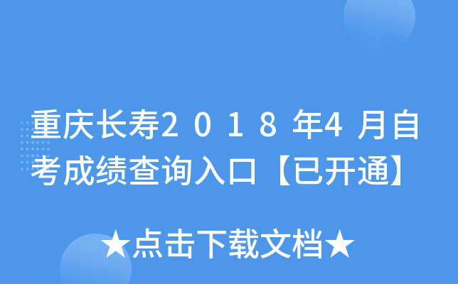 ���쳤��2018��4���Կ��ɼ���ѯ��ڡ��ѿ�ͨ��