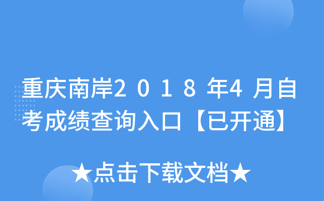 �����ϰ�2018��4���Կ��ɼ���ѯ��ڡ��ѿ�ͨ��