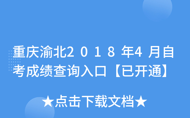 �����山2018��4���Կ��ɼ���ѯ��ڡ��ѿ�ͨ��