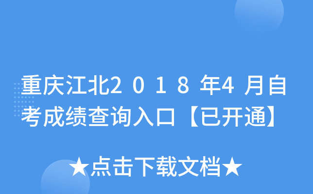 ���콭��2018��4���Կ��ɼ���ѯ��ڡ��ѿ�ͨ��