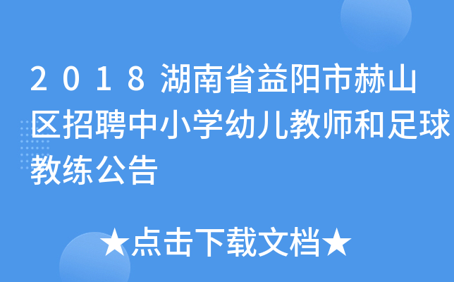 2018湖南省益阳市赫山区招聘中小开云kaiyun(中国)幼儿教师和足球教练公告