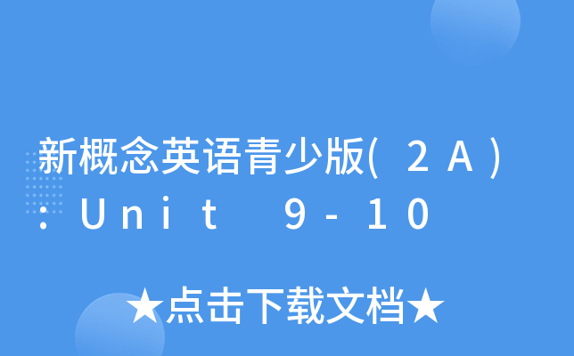 新概念英语青少版(2A):Unit 9-10