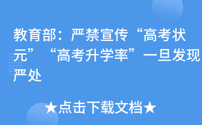 教育部：严禁宣传“高考状元”“高考升学率”一旦发现严处