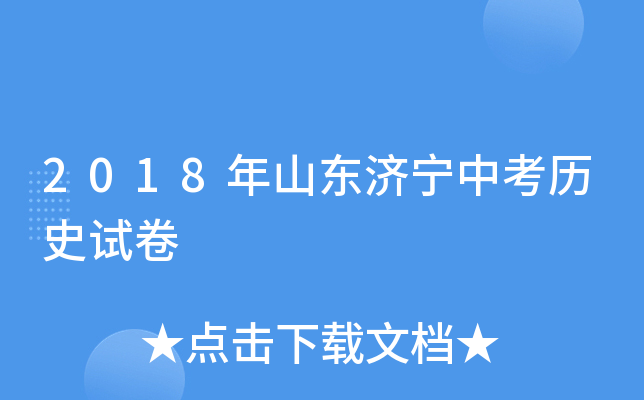 2018年山东济宁中考历史试卷