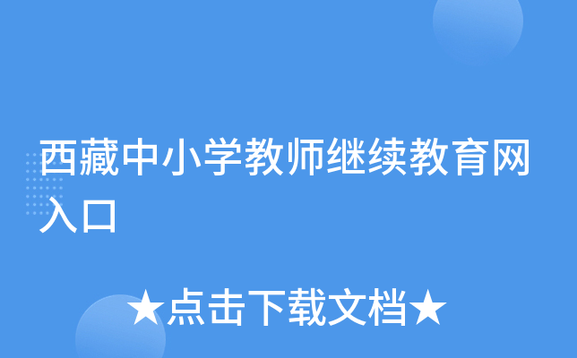 西藏中小开云kaiyun(中国)教师继续教育网入口
