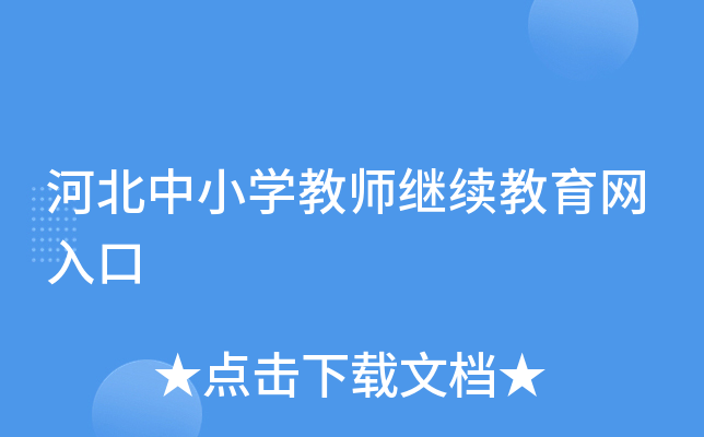 河北中小开云kaiyun(中国)教师继续教育网入口