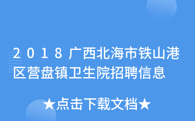 2018广西北海市铁山港区营盘镇卫生院招聘信息