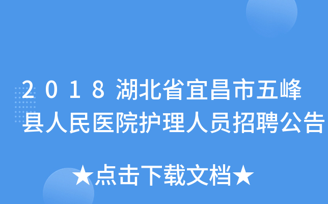 2018湖北省宜昌市五峰县人民医院护理人员招聘公告