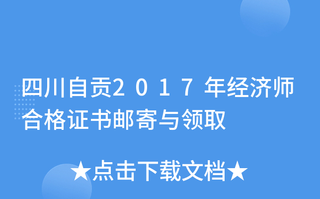 四川自贡2017年经济师合格证书邮寄与领取