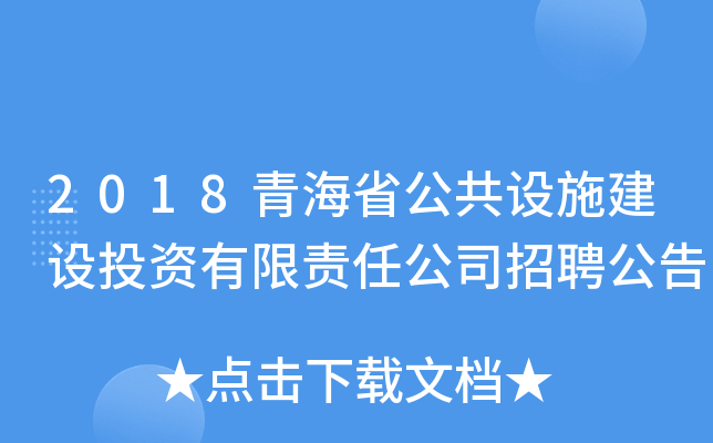 2018青海省公共设施建设投资有限责任公司招聘公告