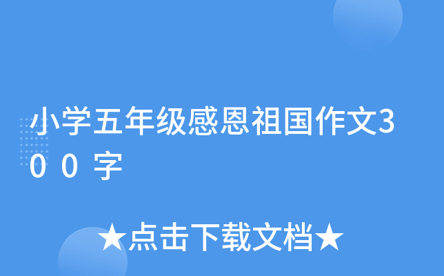 小开云kaiyun(中国)五年级感恩祖国作文300字
