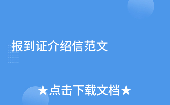 报到证介绍信范文