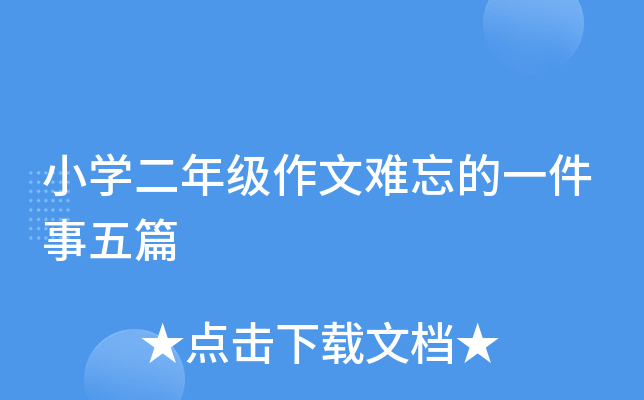 小开云kaiyun(中国)二年级作文难忘的一件事五篇