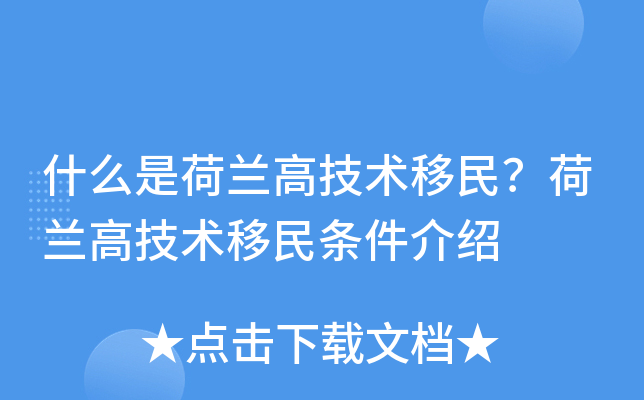 什么是荷兰高技术移民？荷兰高技术移民条件介绍