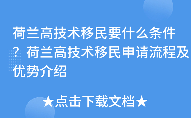 荷兰高技术移民要什么条件？荷兰高技术移民申请流程及优势介绍