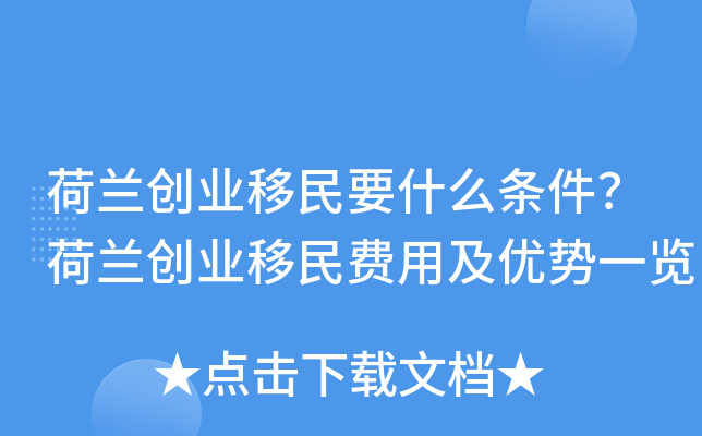 荷兰创业移民要什么条件？荷兰创业移民费用及优势一览