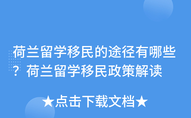 荷兰留开云kaiyun(中国)移民的途径有哪些？荷兰留开云kaiyun(中国)移民政策解读