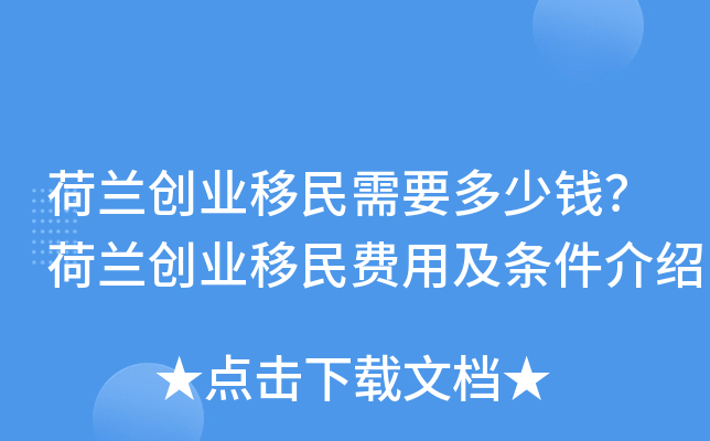 荷兰创业移民需要多少钱？荷兰创业移民费用及条件介绍
