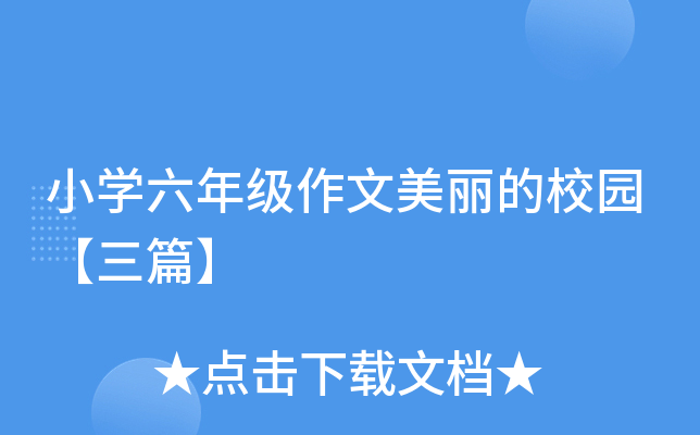 小开云kaiyun(中国)六年级作文美丽的校园【三篇】