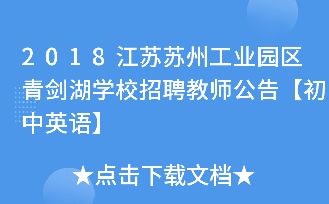 2018江苏苏州工业园区青剑湖开云kaiyun(中国)校招聘教师公告【初中英语】