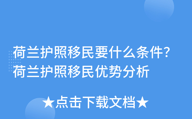 荷兰护照移民要什么条件？荷兰护照移民优势分析