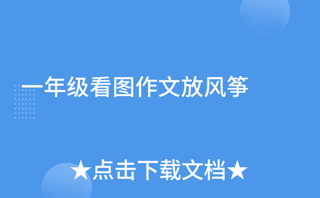 一年级看图作文放风筝